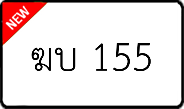 ฆบ 155
